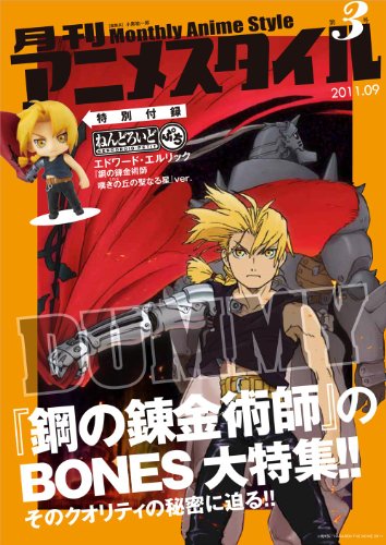 月刊アニメスタイル第3号 (ねんどろいどぷちエドワード・エルリック付属)(中古品)