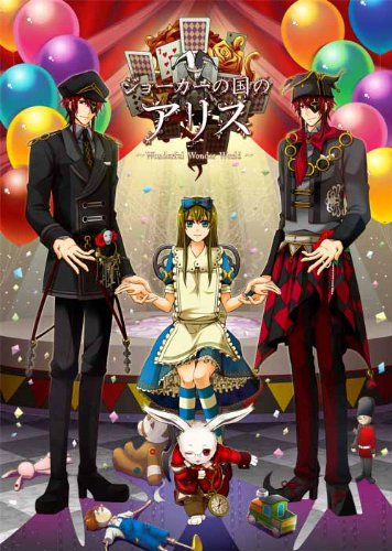 ジョーカーの国のアリス (豪華版:書き下ろし満載の特製冊子/豪華版ドラマCD(中古品)