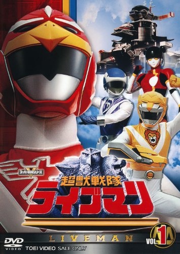 スーパー戦隊シリーズ 超獣戦隊ライブマンVOL.1【DVD】(中古品)の通販は
