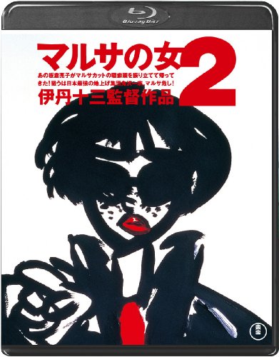 マルサの女２＜Blu-ray＞(中古品)
