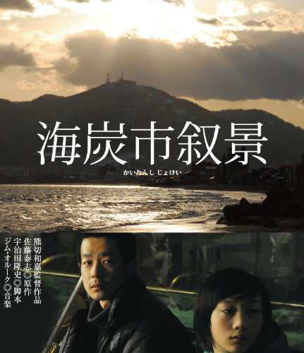 海炭市叙景 Blu-ray (通常版)(中古品)の通販は