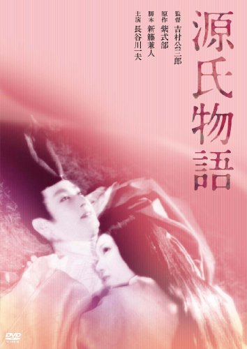 源氏物語（1951） [DVD](中古品)