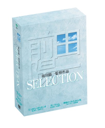 あの頃映画 「前田陽一監督SELECTION」 [DVD](中古品)