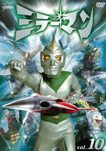 ミラーマンVOL.10＜完＞【DVD】(中古品)