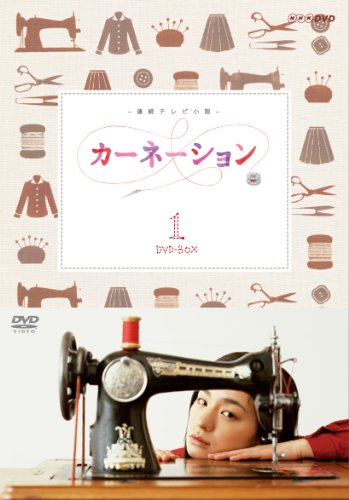 カーネーション 完全版 DVD-BOX1【DVD】(中古品)