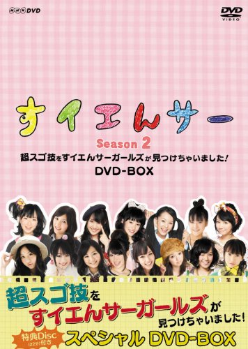 すイエんサー　Season2　超スゴ技をすイエんサーガールズが見つけちゃいま (中古品) 15,935円