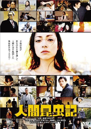人間昆虫記 [DVD](中古品)