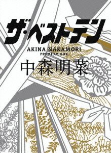 最新アイテム ザ・ベストテン 中森明菜 プレミアム・ボックス [DVD](品