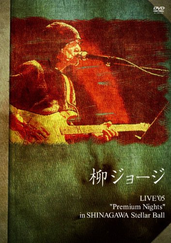柳ジョージ追悼盤「LIVE'05?Premium Nights」 [DVD](中古品)