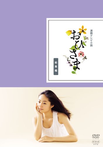 連続テレビ小説 おひさま 総集編 [DVD](中古品)