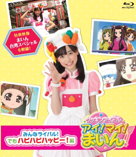 クッキンアイドル アイ！マイ！まいん！  みんなライバル！でもハピハピハ (中古品)の通販は 17,982円