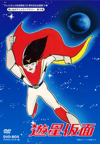 テレビまんが放送開始50周年記念企画第3弾 遊星仮面 DVD-BOX  デジタルリマ(中古品)の通販は 21,940円
