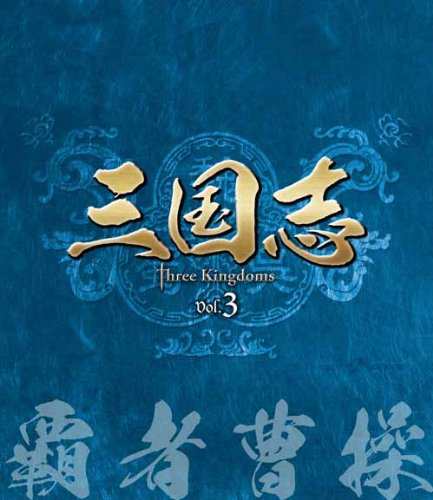 三国志 Three Kingdoms 第3部-覇者曹操-　ブルーレイvol.3 [Blu-ray](中古品)の通販は