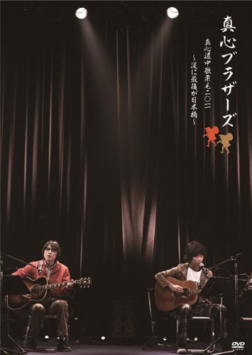 真心道中歌栗毛 2011 ~逆に最後が日本橋~ [DVD](中古品)