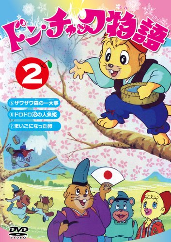 ドン・チャック物語2 [DVD](中古品)