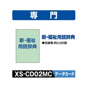 カシオ 電子辞書EX-word用追加コンテンツ【データカード版】新・福祉用語辞(中古品)