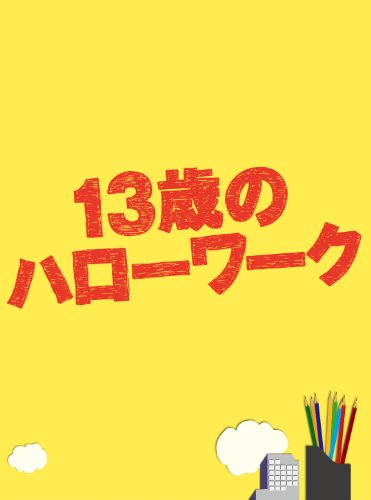 13歳のハローワーク Blu-ray BOX(中古品)