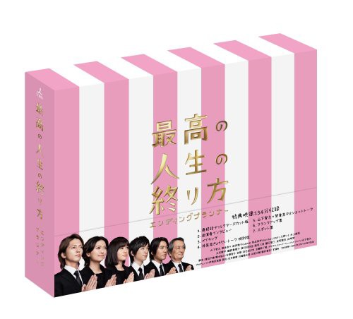 最高の人生の終り方~エンディングプランナー~ Blu-ray BOX(中古品)の通販は