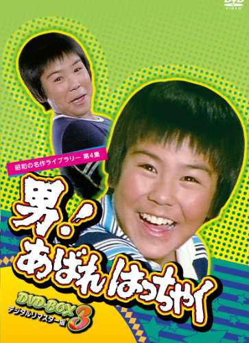男! あばれはっちゃく DVD-BOX 3 デジタルリマスター版【昭和の名作ライブ (中古品)の通販は
