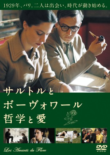 サルトルとボーヴォワール 哲学と愛 [DVD](中古品)