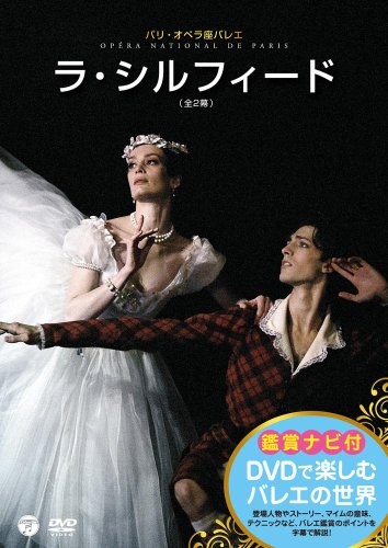 DVDで楽しむバレエの世界 「ラ・シルフィード」(パリ・オペラ座バレエ)(中古品)の通販は