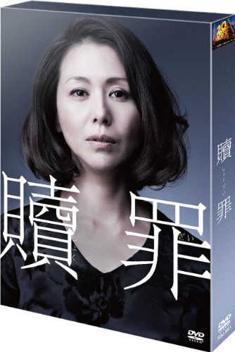 贖罪 DVDコレクターズBOX(初回生産限定)(中古品)