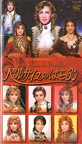 ベルサイユのばら 30 [ビデオ](中古品)