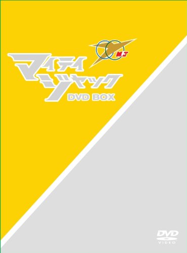 マイティジャックDVD BOX(中古品)