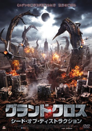 グランド・クロス シード・オブ・ディストラクション [DVD](中古品)
