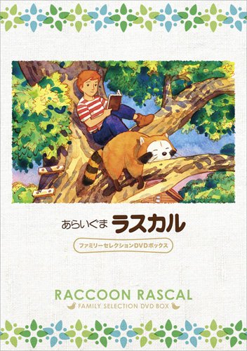 あらいぐまラスカル ファミリーセレクションDVDボックス(中古品)