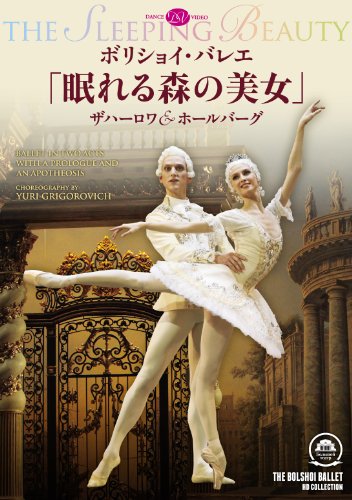ボリショイ・バレエ「眠れる森の美女」ザハーロワ&ホールバーグ [DVD](中古品)