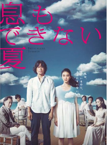 息もできない夏 DVD-BOX(中古品)の通販は