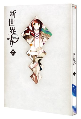 新世界より   二  [Blu-ray](中古品)