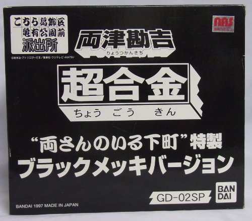 超合金　GD−02SP 両津勘吉 ”両さんのいる下町”特製 ブラックメッキバー (中古品)