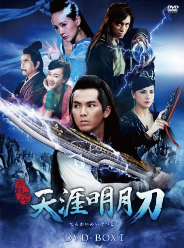 天涯明月刀 DVD-BOXI（中古品） 9,748円