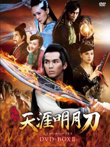 天涯明月刀 DVD-BOXII（中古品）