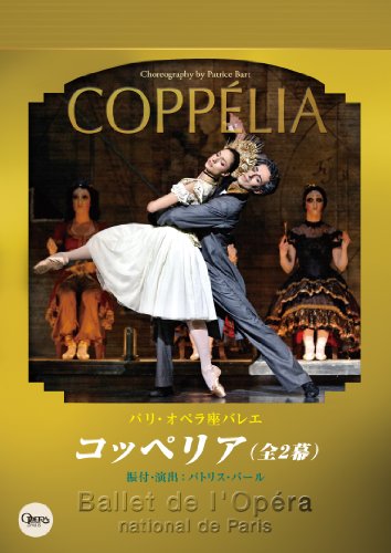 パリ・オペラ座バレエ「コッペリア」 [DVD](中古品)の通販は