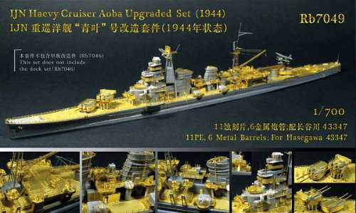 レインボーモデル 1/700日本海軍重巡洋艦青葉1944アップグレードセット(中古品)