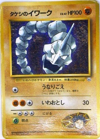 ポケモンカードゲーム promo014 タケシのイワークＰ （特典付：限定スリー 