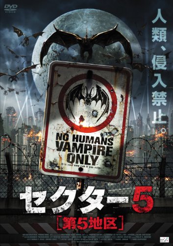 セクター５［第５地区］ [DVD](中古品)