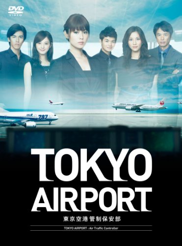 TOKYOエアポート ~東京空港管制保安部~ DVD-BOX(品) 映像DVD