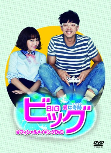 ビッグ~愛は奇跡（ミラクル）~ オフィシャルメイキングDVD(中古品)の通販は 7,686円