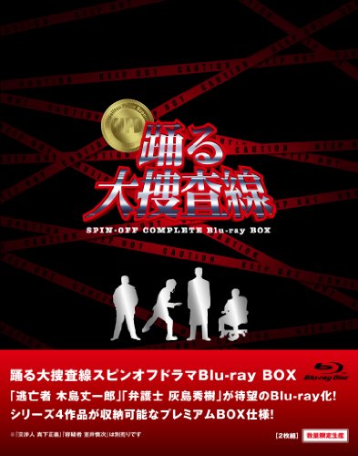 踊る大捜査線 スピンオフドラマ Blu-ray BOX (数量限定)(中古品)
