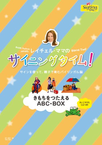 レイチェル・ママのサイニングタイム! きもちをつたえるABC・BOX~サインを (中古品)