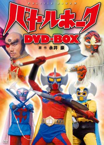 バトルホークDVD-BOX(中古品)