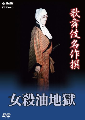 歌舞伎名作撰 女殺油地獄 [DVD](中古品)