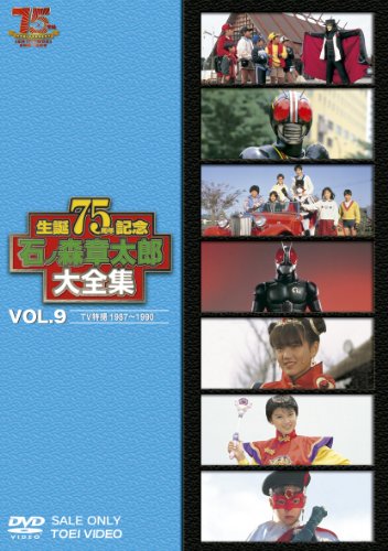 石ノ森章太郎大全集VOL.9 TV特撮1987—1990 [DVD](中古品) その他映像 