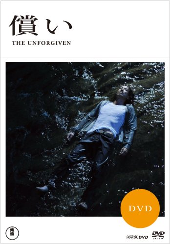 償い DVD(2枚組)(中古品)