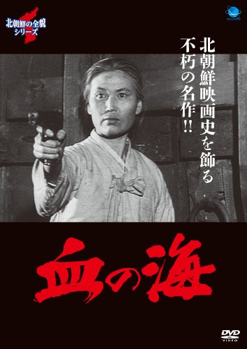 血の海 [DVD](中古品)