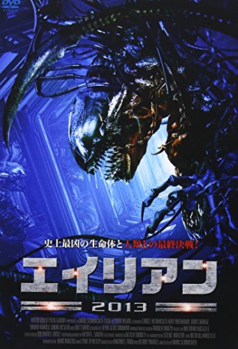 エイリアン2013 [DVD](中古品)の通販は 6,742円